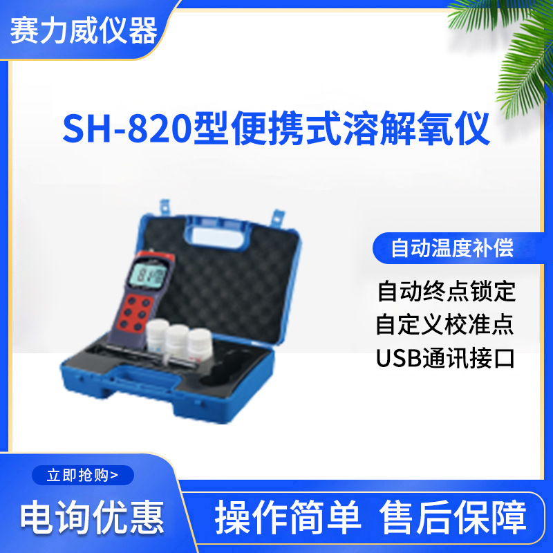 盛奥华SH-820型便携式溶解氧仪器 现货自动温度补偿水质测定仪
