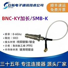 射频同轴连接器RF加长 BNC-KY转SMB-K转接线 源头厂家