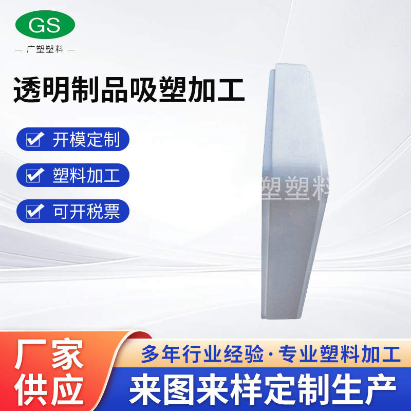 厂家批发透明制品吸塑加工 abs吸塑加工 白色abs吸塑加工滚塑加工