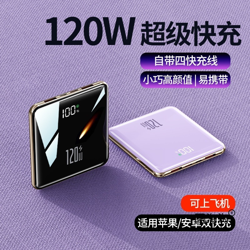 3C认证充电宝可上飞机超薄迷你自带线快充移动电源120W快充|undefined