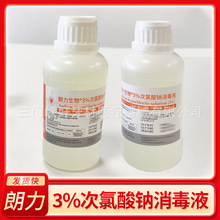 朗力生物 3%次氯酸钠消毒液 牙科口腔材料250ml/瓶 正品