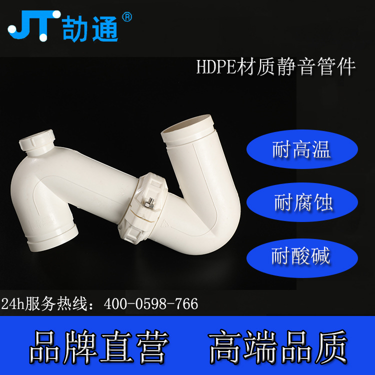 劼通【聚乙烯】hdpe静音存水弯防臭S弯头 室内污水管实验室废水管