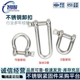 304不锈钢D型卸扣U型卸扣 弓形马蹄链条扣 日式起重吊环工具卸扣
