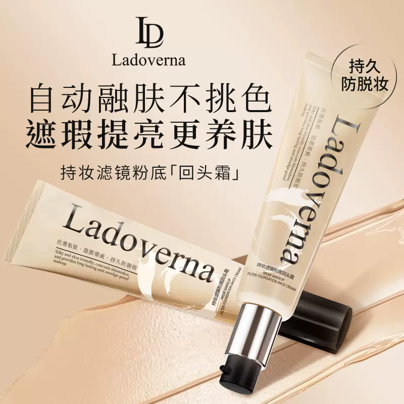 Ladoverna持妆回头霜提亮养肤伪素颜隔离妆前乳控油遮瑕粉底液