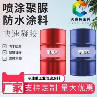 高固含喷涂聚脲防水涂料固化快抗冲击污水池储罐用喷涂聚脲弹性体