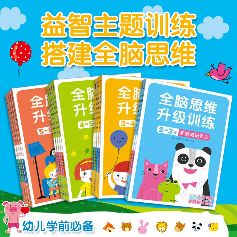 儿童全脑思维训练益智3-4-5-6岁宝宝左右脑开发小红花早教游戏书