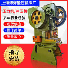 上海冲床.JB23-10T/16T/25T/40T/63T/80T/100T/系列冲压机