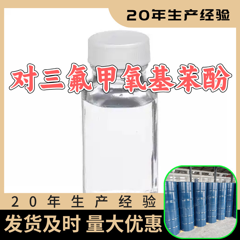 对三氟甲氧基苯酚 工厂直供工业级分析顾客是上帝回复及时浙江