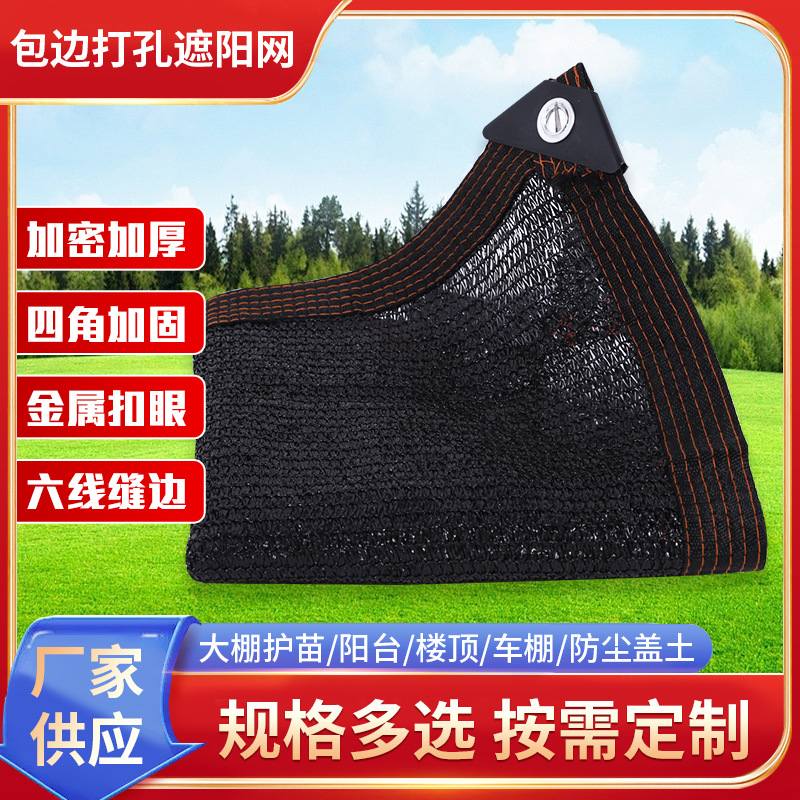 包边打孔遮阳网加密加厚降温保湿阳台庭院隔热遮光网防晒网遮阴