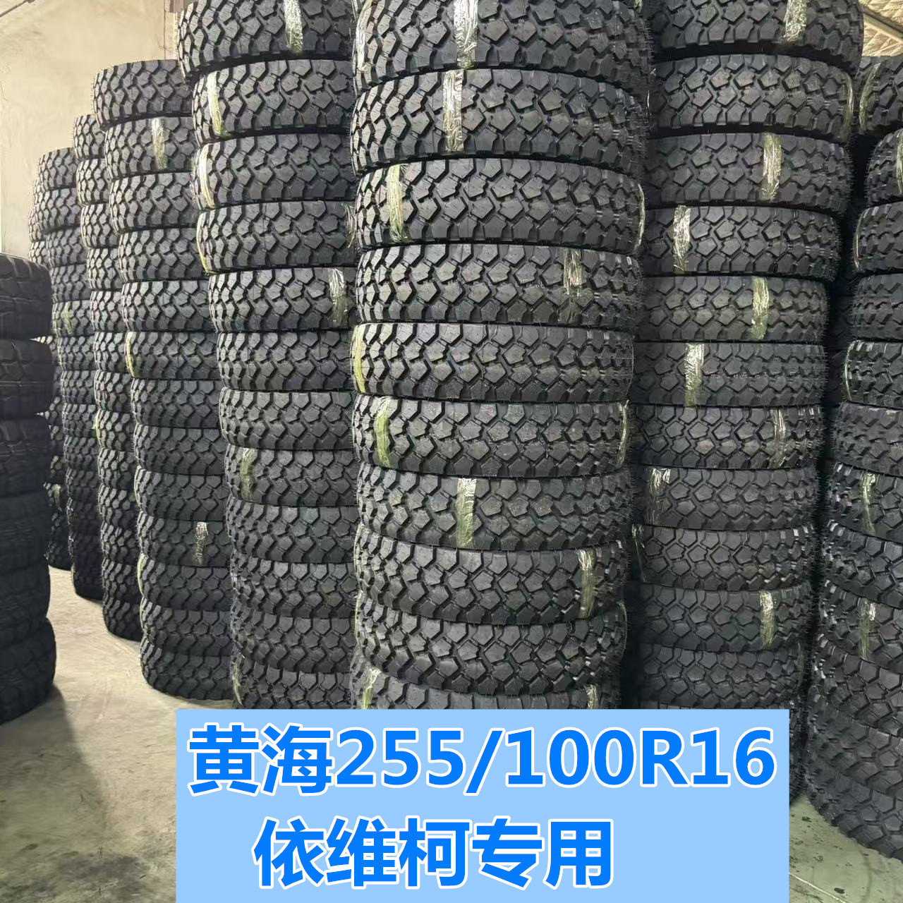 正品新日期黄海255/100R16 依维柯2046原车配套越野轮胎