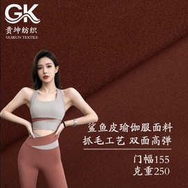 锦氨纶双面布裸感亲肤瑜伽服LULU鲨鱼皮高弹速干透气针织运动面料