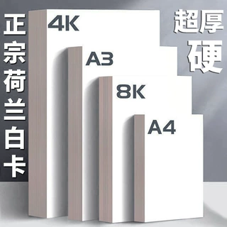 古鼎荷兰白卡纸A4白色硬卡纸A3加厚白卡纸8K手工美术绘画纸4K批发
