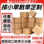 一个任意定做定制纸箱