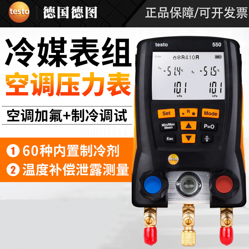 德图testo549/550/557空调压力表雪种表数字汽车加氟表冷媒压力表