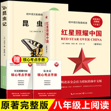 红星照耀中国 昆虫记原版无删减完整版八年级课上册初中课外书