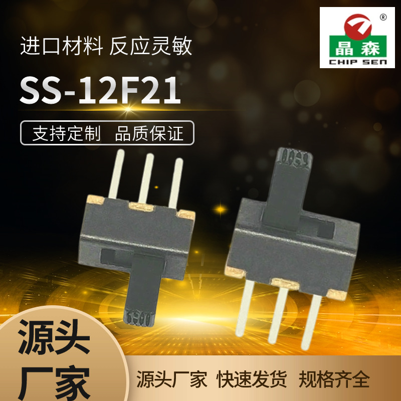 SS-12F21 3脚中间型拨动开关 两档位拨动开关直脚滑动开关