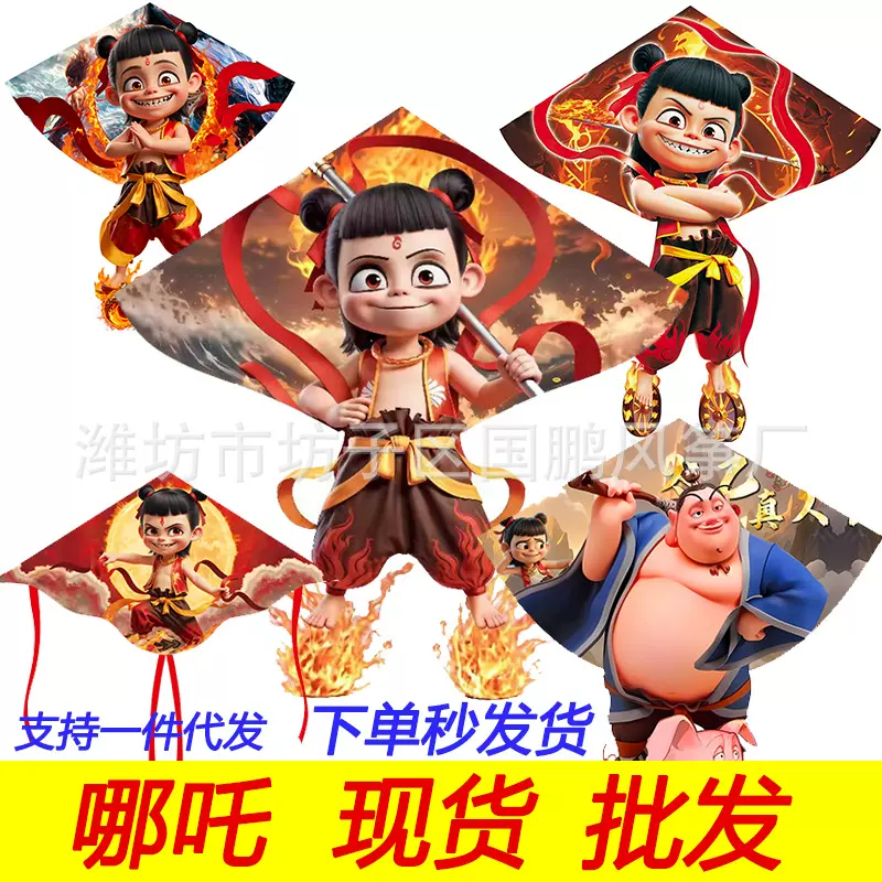 潍坊国潮哪吒风筝厂家批发魔童降世儿童成人微风易飞带线长尾代发