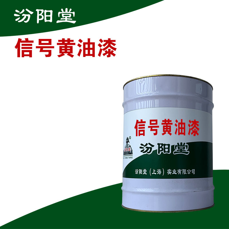 信号黄油漆，汾阳堂，信号黄油漆，现场应通风、防火等保护措施！