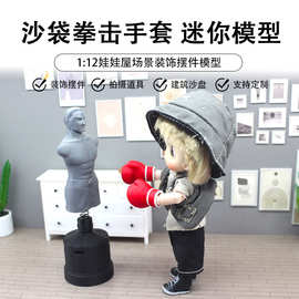 1：12分娃娃屋dollhouse装饰品摆件微缩拳击手套迷你人形沙袋模型