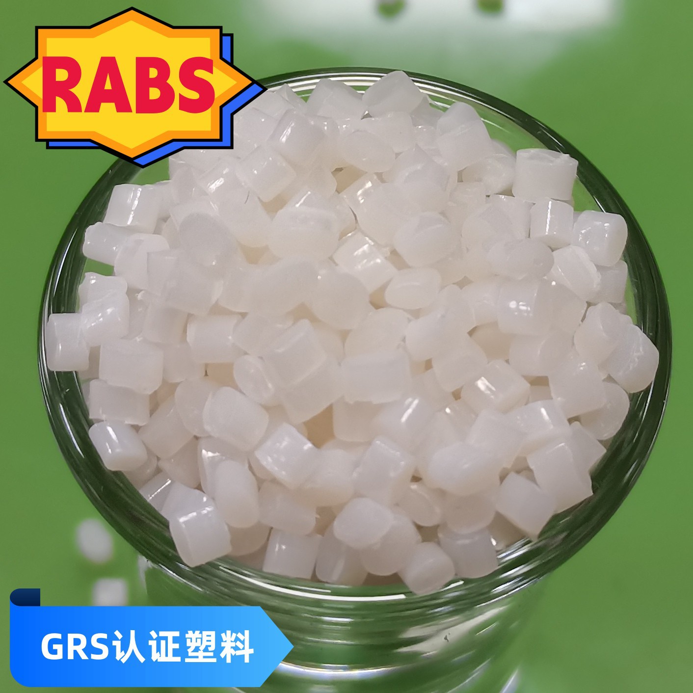 RABS阻燃本色RABS塑料GRS认证阻燃ABS塑料RABS防火V0塑料RABS阻燃