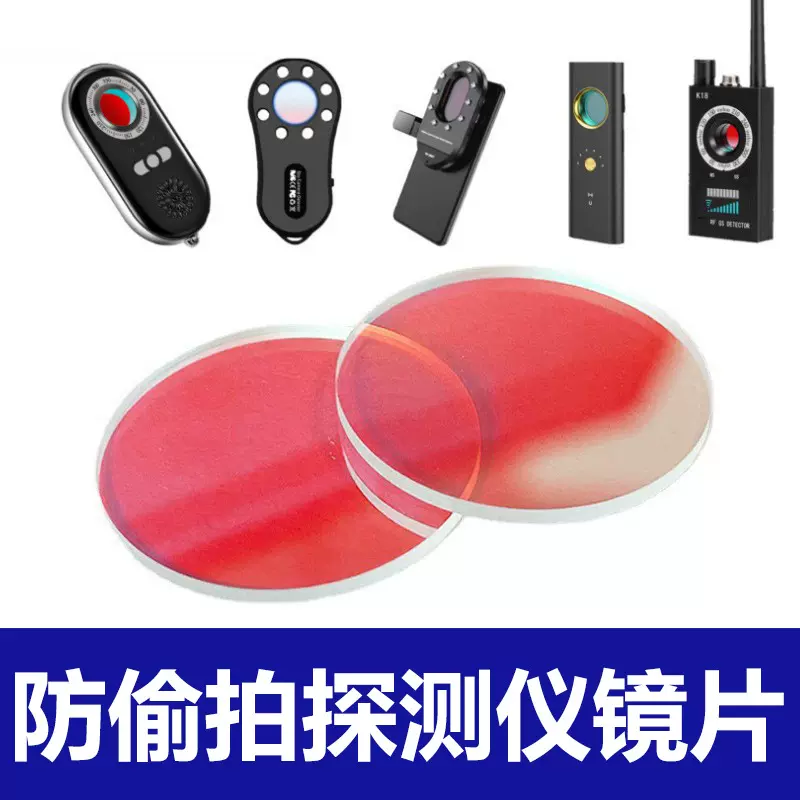 防偷拍滤光片600 防偷拍 防偷窥探测仪 红色镜片厂家现货供应