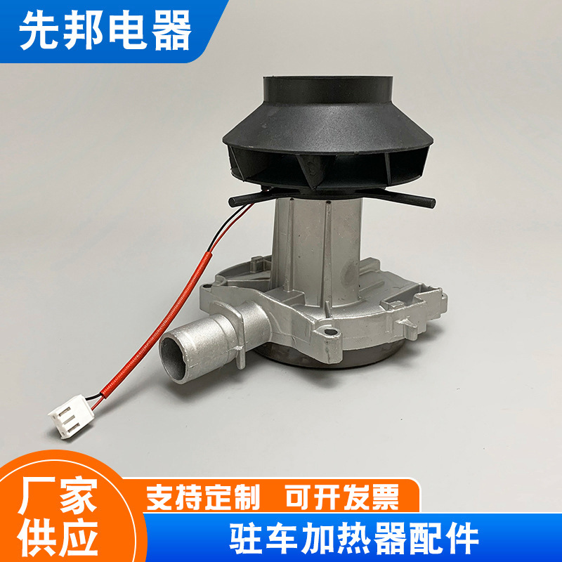 厂家供应 驻车加热器散热风机总成电机风扇 启动发动机风扇涡轮