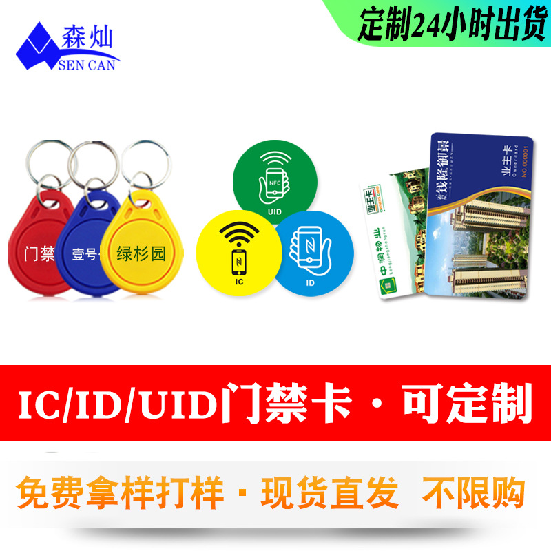 3号UID钥匙扣卡电梯门禁卡公寓房门卡可反复擦写IC复制卡门禁物业