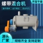 混合生产卧式1000l螺带