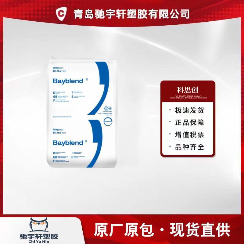 PC/ABS 科思创(拜耳) T85XF T85SG 耐冲击 电镀 高流动 电气应用