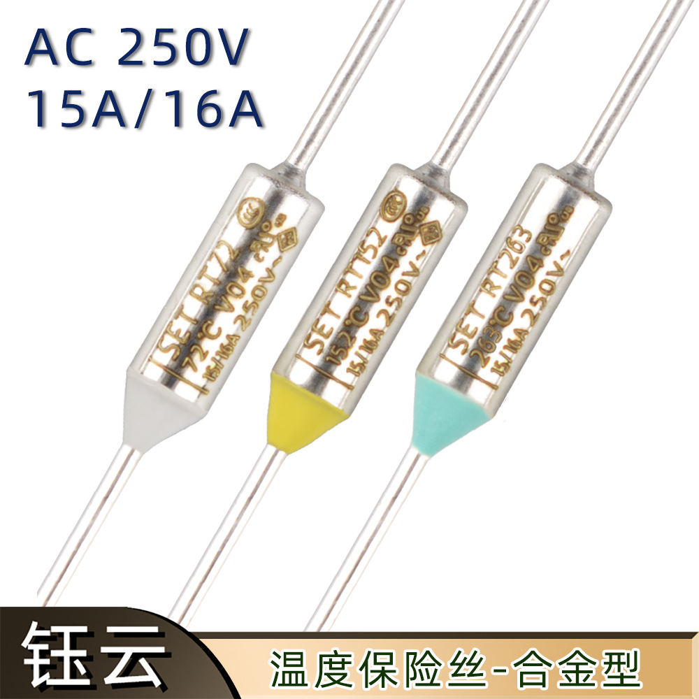 RT系列温度保险丝AC250V 15A/16A金属壳轴向型温度保险丝热熔断器