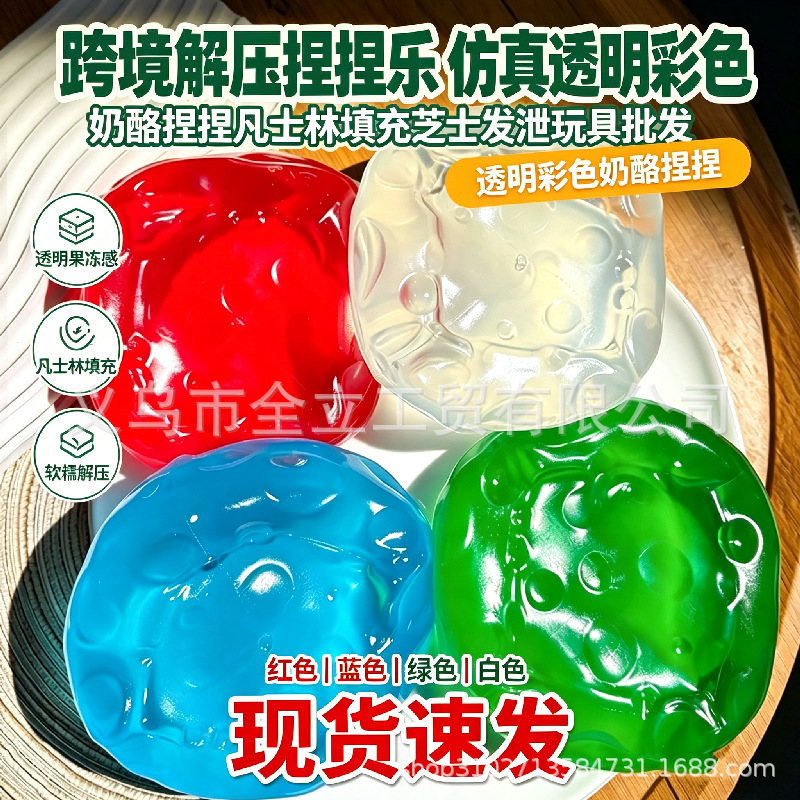 크로스보더 스트레스 해소 주물럭 모방 투명 치즈 바셀린 치즈 스트레스 해소 주물럭 스트레스 해소 장난감 도매