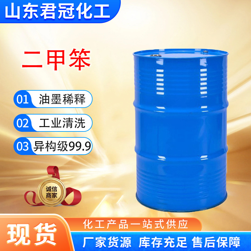 厂家直销工业级三二甲苯稀释剂 异构级油墨油漆溶剂 99%三二甲苯