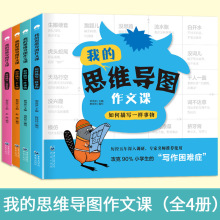 我的思维导图作文课全4册 二年级三年级看图写话写作入门起步每日