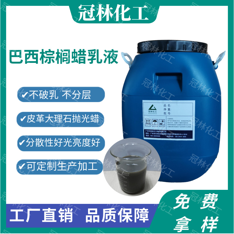 工厂棕榈蜡乳液焦黑蜡乳液石材抛光液皮革光亮剂巴西棕榈蜡乳液