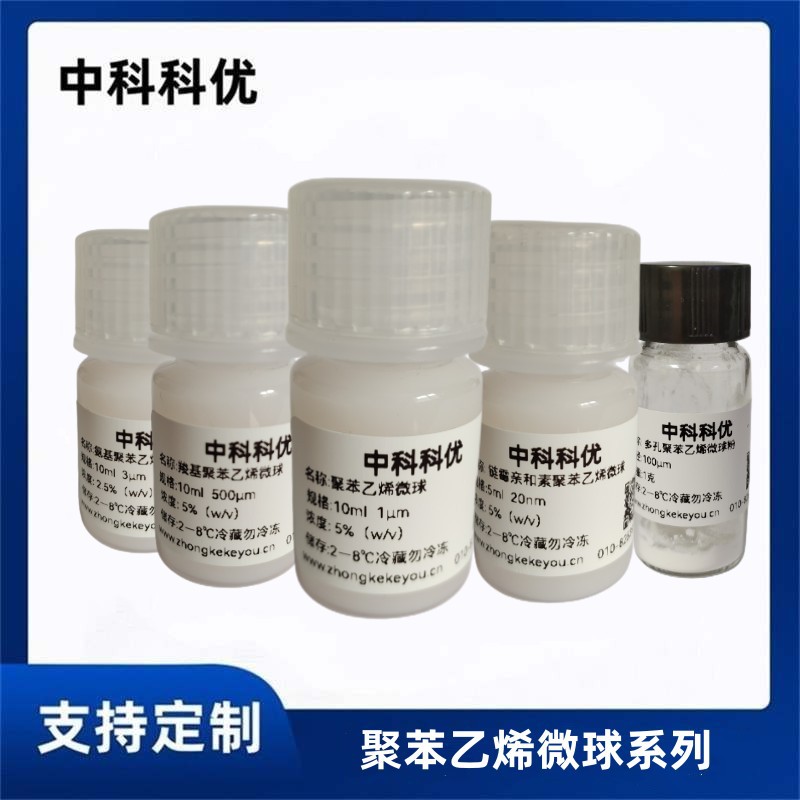 中科科优 聚苯乙烯微球 1-1000μm可选PS微球溶液 乳胶微球试剂-阿里巴巴