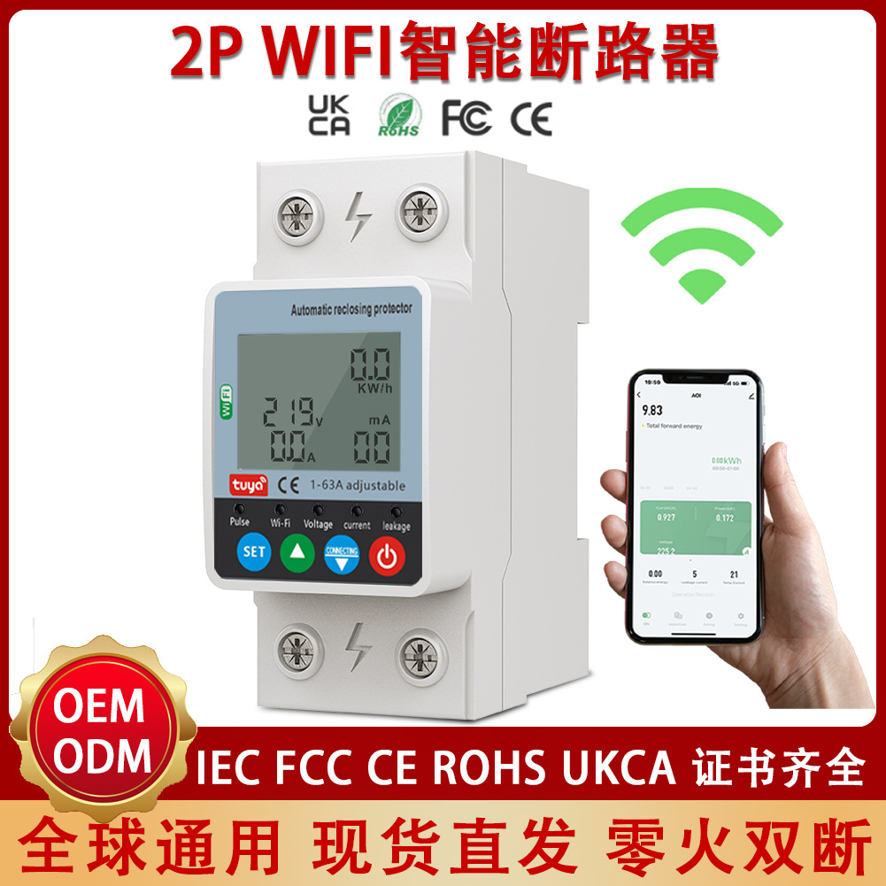 智能断路器跨境低压电气涂鸦Wifi电表63A单相220v漏电保护断路器