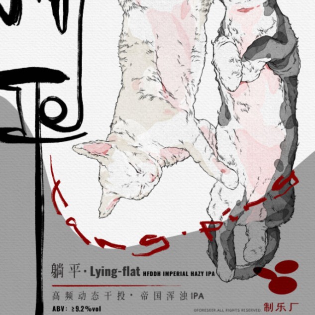 制乐厂 躺平 高频动态干投·帝国浑浊IPA 桶啤20L 生啤 扎啤