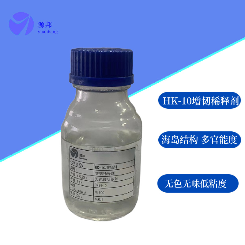 专业生产高性能环氧增韧剂HK-10生产厂家多官能团增韧效果明显