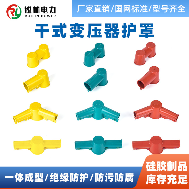 硅橡胶绝缘护罩变压器护罩干式变压器护罩变压器防护罩硅胶保护套