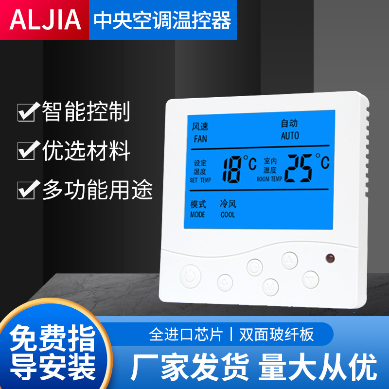 中央空调控制面板风机盘管智能液晶温控器水系统三速开关水机通用