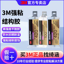 3M结构胶双组份环氧树脂ab胶金属塑料快固粘接 3MDP460ab高粘胶水