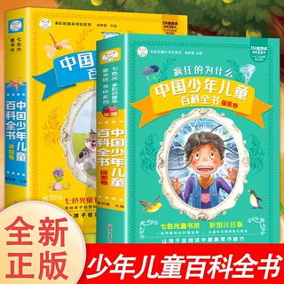 十万个为什么小学版注音中国少年儿童百科全书大百科全套小学生