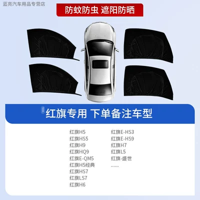Car curtains – Window-Specific Curtain, Car Mosquito Net - 4-pieces-for-the-whole-car-special-for-hongqi-sun-protection-and-mosquito-repellent-privacy-protection