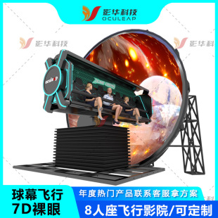 球幕飞行影院9d裸眼旋转影院商场文旅沉浸式体验12D动感平台特效-阿里巴巴