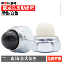 DIN986尼龙盖形塑料头螺母尼龙圆头防松盖型六角螺帽M5M6M8M10