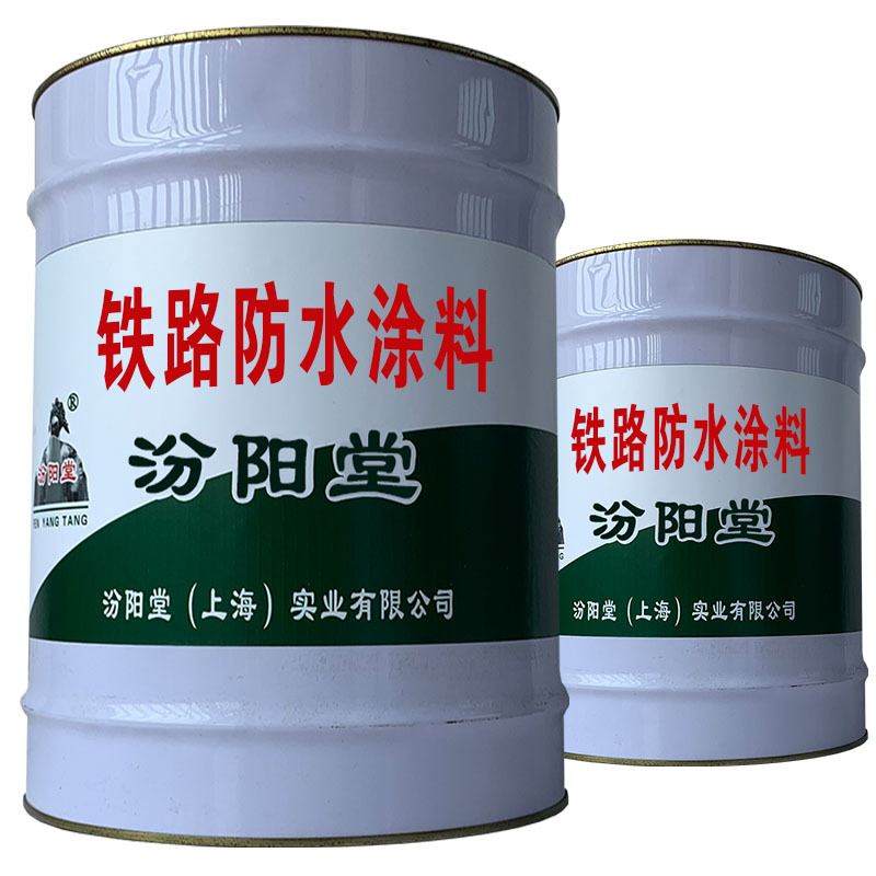 铁路防水涂料，防水和耐腐蚀性能好。铁路防水涂料