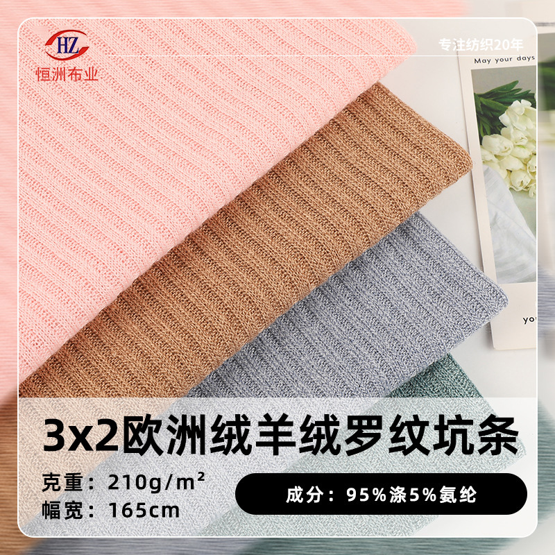现货3x2欧洲绒罗纹坑条 210g羊绒针织面料 涤氨弹力打底罗纹布