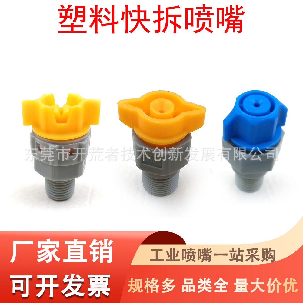 PCB双耳塑料快拆扇形锥形喷嘴线路板显影机清洗耐腐蚀工业喷淋头