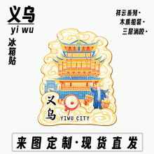 浙江金华义乌小商品国际商贸城木质文创旅游地标景点盲盒冰箱贴