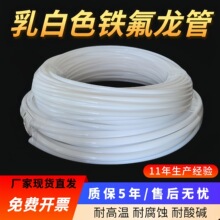 乳白铁氟龙管 耐高温耐腐蚀耐腐蚀 聚四氟乙烯管 PTFE管 特氟龙管